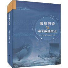 《信息网络与电子数据取证》[87M]百度网盘|pdf下载|亲测有效
