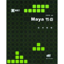 《Maya节点技术教程》[60M]百度网盘|pdf下载|亲测有效