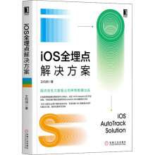 《iOS全埋点解决方案王灼洲书籍》[80M]百度网盘|pdf下载|亲测有效