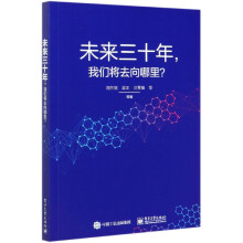 《未来三十年我们将去向哪里》[98M]百度网盘|pdf下载|亲测有效