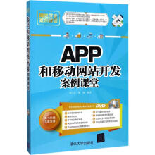 《APP和移动网站开发案例课堂》[85M]百度网盘|pdf下载|亲测有效
