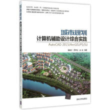 《城市规划计算机辅助设计综合实践》[50M]百度网盘|pdf下载|亲测有效