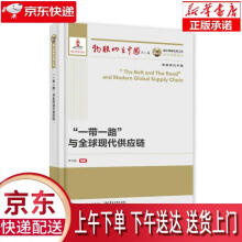 《“一带一路”与全球现代供应链李芏巍》[55M]百度网盘|pdf下载|亲测有效