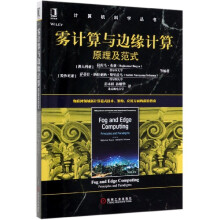 《雾计算与边缘计算》[62M]百度网盘|pdf下载|亲测有效