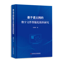 《基于语义网的数字文件智能化组织研究》[67M]百度网盘|pdf下载|亲测有效