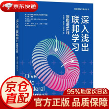 《深入浅出联邦学习：原理与实践王健宗,李泽远,何安珣机械工业》[80M]百度网盘|pdf下载|亲测有效