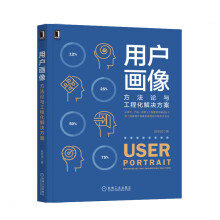 《用户画像方*与工程化解决方案》[87M]百度网盘|pdf下载|亲测有效