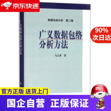 《广义数据包络分析方法马占新著科学》[65M]百度网盘|pdf下载|亲测有效