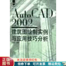 《AutoCAD建筑图绘制实例与应用技巧分析》[93M]百度网盘|pdf下载|亲测有效