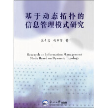 《基于动态拓扑的信息管理模式研究》[63M]百度网盘|pdf下载|亲测有效