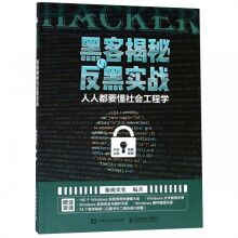 《黑客揭秘与反黑实战》[45M]百度网盘|pdf下载|亲测有效
