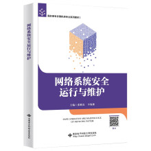 《网络系统安全运行与维护》[61M]百度网盘|pdf下载|亲测有效