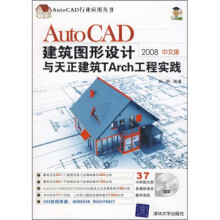 《AutoCAD建筑图形设计与天正建筑TArch工程实践孙明著》[67M]百度网盘|pdf下载|亲测有效