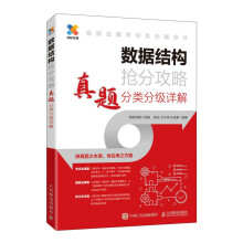 《数据结构抢分攻略真题分类分级详解》[78M]百度网盘|pdf下载|亲测有效