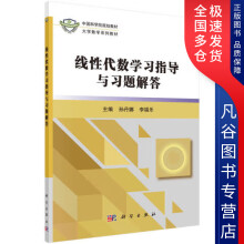 《线性代数学习指导与习题解答》[94M]百度网盘|pdf下载|亲测有效