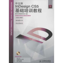 《中文版InDesignCS5基础培训教程数字艺术教育研究室编作书籍》[97M]百度网盘|pdf下载|亲测有效