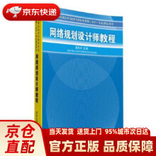 《全国计算机技术与软件专业技术资格专试用书：网络规划设计师教程黄传》[85M]百度网盘|pdf下载|亲测有效