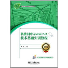 《机械识图与AutoCAD技术基础实训教程》[50M]百度网盘|pdf下载|亲测有效