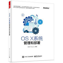 《OSX系统管理和部署TonyLiu编著》[74M]百度网盘|pdf下载|亲测有效