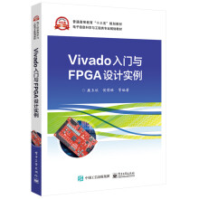 《Vivado入门与FPGA设计实例》[95M]百度网盘|pdf下载|亲测有效