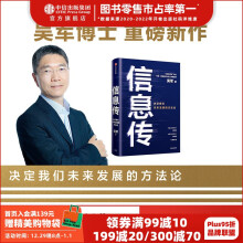 《信息传：决定我们未来发展的方法论吴军重磅新作全球科技通史境界卓越作者中信》[75M]百度网盘|pdf下载|亲测有效