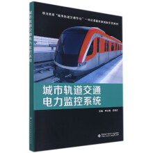 《城市轨道交通电力监控系统》[77M]百度网盘|pdf下载|亲测有效