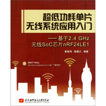 《超低功耗单片无线系统应用入门》[91M]百度网盘|pdf下载|亲测有效