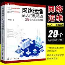 《网络运维从入门到精通个实践项目详解化学工业网络运维实战项目详解网络管理网络工程师高校计算机通信网络等教材教程书网络运维从入门到精通》[85M]百度网盘|pdf下载|亲测有效