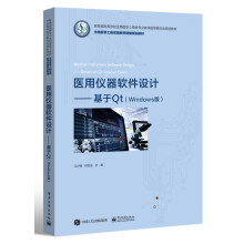 《医用仪器软件设计--基于Qt(Windows版高等学校生物医学工程类专业教学指导委员》[82M]百度网盘|pdf下载|亲测有效