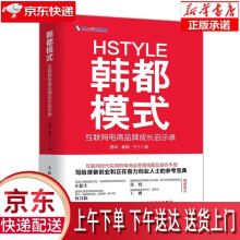 《韩都模式互联网电商成长启示录》[86M]百度网盘|pdf下载|亲测有效