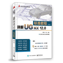 《详解UGNX.0标准教程计算机与互联网书籍分类辅助设计与工程计算》[75M]百度网盘|pdf下载|亲测有效
