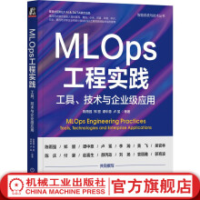 《官网MLOps工程实践工具技术与企业级应用陈雨强郑曌谭中意卢冕智能系统与技术丛书MLOps原理技术书籍》[55M]百度网盘|pdf下载|亲测有效