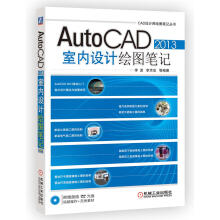 《AutoCAD室内设计绘图笔记》[58M]百度网盘|pdf下载|亲测有效