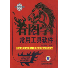 《电脑学习总动员：看图学常用工具软件》[88M]百度网盘|pdf下载|亲测有效