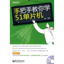 《手把手教你学单片机惠仇　编著》[84M]百度网盘|pdf下载|亲测有效