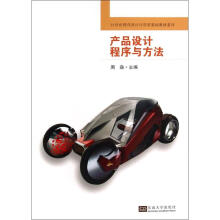 《产品设计程序与方法》[83M]百度网盘|pdf下载|亲测有效
