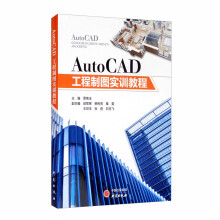 《AutoCAD工程制图实训教程》[97M]百度网盘|pdf下载|亲测有效