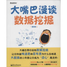 《大嘴巴漫谈数据挖掘易向军著》[71M]百度网盘|pdf下载|亲测有效