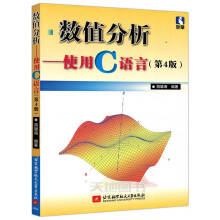 《北航数值分析——使用C语言第4版第四版简聪海理工科各专业研究生课程教材》[70M]百度网盘|pdf下载|亲测有效