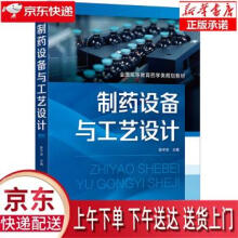 《制药设备与工艺设计陈宇洲化学工业》[79M]百度网盘|pdf下载|亲测有效