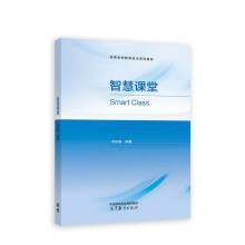 《智慧课堂》[43M]百度网盘|pdf下载|亲测有效