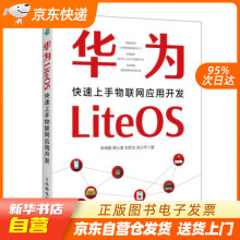 《华为LiteOS：快速上手物联网应用开发朱有鹏,樊心昊,左新戈,涂小平著籍》[52M]百度网盘|pdf下载|亲测有效