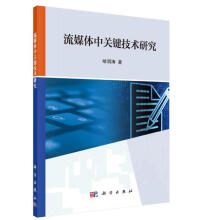 《流媒体中关键技术研究哈渭涛科学》[77M]百度网盘|pdf下载|亲测有效