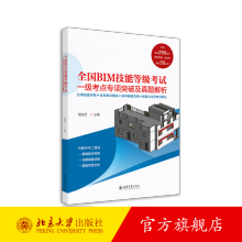 《全国BIM技能等级考试一级考点专项突破及真题解析北京旗舰店》[56M]百度网盘|pdf下载|亲测有效