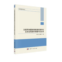 《互联网海量搜索数据挖掘研究及其在预测和预警中的应用》[77M]百度网盘|pdf下载|亲测有效