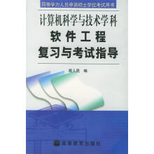 《软件工程复习与考试指导—同等学力人员申请硕士学位考试用书》[67M]百度网盘|pdf下载|亲测有效