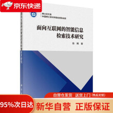 《面向互联网的智能信息检索技术研究徐博科学》[78M]百度网盘|pdf下载|亲测有效