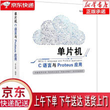 《单片机C语言与Proteus应用中国水利水电》[52M]百度网盘|pdf下载|亲测有效