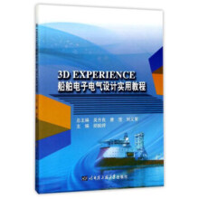 《3DEXPERIENCE船舶电子电气设计实用教程胡婉婷》[43M]百度网盘|pdf下载|亲测有效