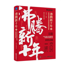 《书沸腾新十年：移动互联网丛林里的勇敢穿越者籍》[69M]百度网盘|pdf下载|亲测有效